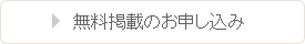 無料掲載のお申し込み