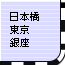 東京・銀座・日本橋・人形町