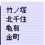 北千住・金町・亀有・竹ノ塚